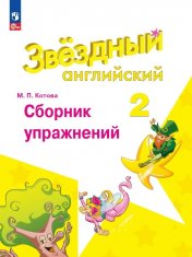 обложка Баранова 2 кл. (Приложение 1) Английский язык Сборник упражнений. ("Звездный английский")/Котова от интернет-магазина Книгамир