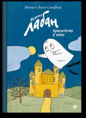 обложка Малютка Лабан, приключения в замке от интернет-магазина Книгамир
