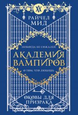 обложка Академия вампиров. Книга 5. Оковы для призрака от интернет-магазина Книгамир