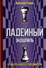 обложка Ладейный эндшпиль.131 мастер-класс от гроссмейстера от интернет-магазина Книгамир