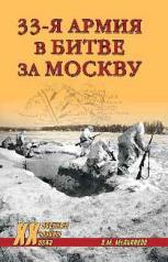 обложка 33-я армия в битве за Москву от интернет-магазина Книгамир