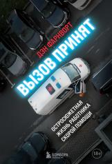 обложка Вызов принят: остросюжетная жизнь работника скорой помощи от интернет-магазина Книгамир