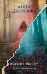 обложка По дороге в синий лес от интернет-магазина Книгамир