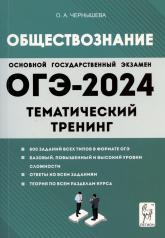 обложка ОГЭ-2024 Обществознание 9кл [Темат.тренинг] от интернет-магазина Книгамир
