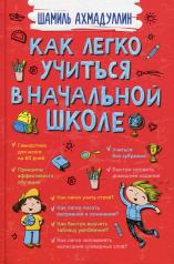 обложка Как легко учиться в начальной школе от интернет-магазина Книгамир