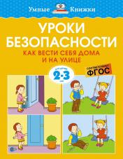 обложка Уроки безопасности. Как вести себя дома и на улице (2-3 года) от интернет-магазина Книгамир