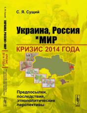 обложка Украина, Россия и мир: Кризис 2014 года: предпосылки, последствия, этнополитические перспективы от интернет-магазина Книгамир