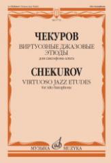 обложка Виртуозные джазовые этюды : для саксофона-альта от интернет-магазина Книгамир