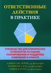 обложка Ответственные действия в практике. Руководство для клинических психологов по оценке, планированию и поддержке изменений в клинике от интернет-магазина Книгамир