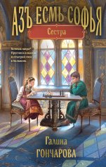 обложка Азъ есмь Софья. Сестра от интернет-магазина Книгамир