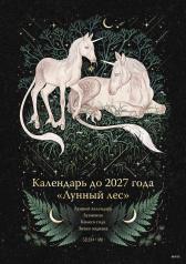 обложка Календарь до 2027 года "Лунный лес" (обложка Единороги) от интернет-магазина Книгамир