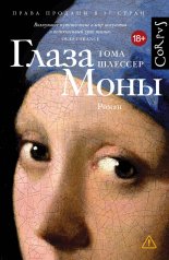 обложка Глаза Моны от интернет-магазина Книгамир