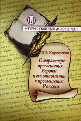 обложка О характере просвещения Европы и его отношении к просвещению России (ОПИТ, Варницы) (Киреевский И.) от интернет-магазина Книгамир