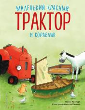 обложка Маленький красный Трактор и кораблик (ил. Ф. Госсенса) от интернет-магазина Книгамир
