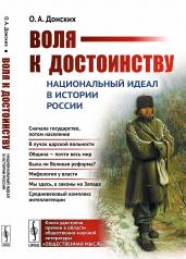 обложка Воля к достоинству: Национальный идеал в истории России от интернет-магазина Книгамир