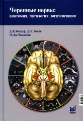обложка Черепные нервы: анатомия, патология, визуализация. 3-е изд от интернет-магазина Книгамир