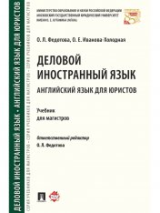 обложка Деловой иностранный язык. Английский язык для юристов. Уч. для магистров.-М.:Проспект,2025. /=241781/ от интернет-магазина Книгамир