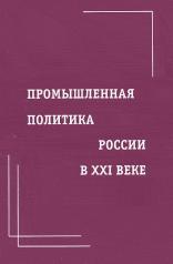 обложка Промышленная политика России в XXI веке от интернет-магазина Книгамир