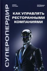 обложка Суперопердир. Как управлять ресторанными компаниями от интернет-магазина Книгамир