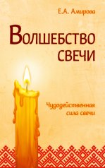 обложка Волшебство свечи. 3-е изд. Чудодейственная сила свечи от интернет-магазина Книгамир