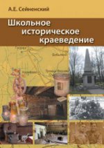 обложка Школьное историческое краеведение. Пос. д/педагога от интернет-магазина Книгамир