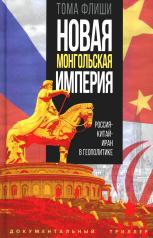 обложка Новая монгольская империя. Россия-Китай-Иран в геополитике от интернет-магазина Книгамир