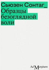 обложка Образцы безоглядной воли. 2-е изд от интернет-магазина Книгамир