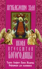 обложка Икона Пресвятой Богородицы "Прибавление ума" от интернет-магазина Книгамир