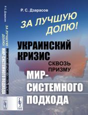 обложка За лучшую долю! Украинский кризис сквозь призму мир-системного подхода от интернет-магазина Книгамир