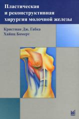 обложка Пластическая и реконструктивная хирургия молочной железы. 4-е изд от интернет-магазина Книгамир
