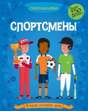обложка Спортсмены от интернет-магазина Книгамир