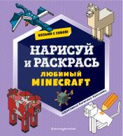 обложка Возьми с собой! Нарисуй и раскрась любимый Minecraft от интернет-магазина Книгамир