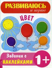 обложка Цвет: Задания с наклейками (Развиваюсь и играю). от интернет-магазина Книгамир