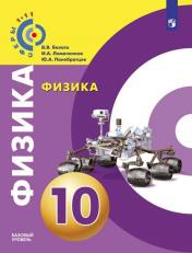 обложка Физика 10кл [Учебник] Базовый уровень ФП от интернет-магазина Книгамир