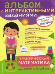 обложка 3+ Практическая математика. Игры и задания для детей от 3 до 4 лет от интернет-магазина Книгамир
