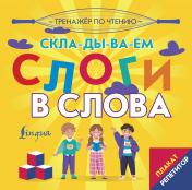 обложка Плакат-репетитор. Тренажер по чтению. Складываем слоги в слова от интернет-магазина Книгамир