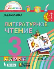 обложка Литературное чтение 3кл ч3 [Учебник] ФГОС ФП от интернет-магазина Книгамир