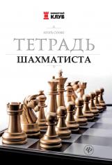 обложка Тетрадь шахматиста дп от интернет-магазина Книгамир
