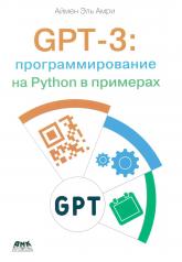 обложка GPT-3: программирование на PYTHON в примерах от интернет-магазина Книгамир