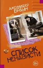 обложка Список ненависти от интернет-магазина Книгамир