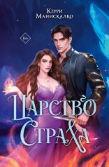 обложка Царство Страха от интернет-магазина Книгамир