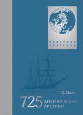 обложка 725 дней во льдах Арктики: австро-венгерская полярная экспедиция 1871-1874 гг от интернет-магазина Книгамир