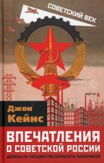 обложка Впечатления о Советской России. Должно ли государство управлять экономикой от интернет-магазина Книгамир