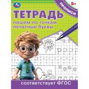 обложка Пишем по точкам печатные буквы. Тетрадь прописи. 162х215 мм. Скрепка. 16 стр. Умка в кор.50шт от интернет-магазина Книгамир