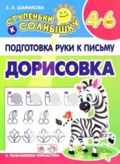 обложка Ступеньки к СОЛНЫШКУ. ДОРИСОВКА Подготовка руки к письму (Изд-во Принтбук Кузьма Трейд) от интернет-магазина Книгамир