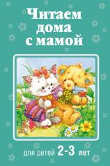 обложка Читаем дома с мамой: для детей 2-3 лет от интернет-магазина Книгамир