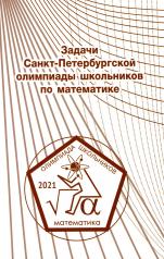обложка Задачи Санкт-Петербургской олимпиады школьников по математике 2021 года. от интернет-магазина Книгамир