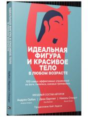 обложка Идеальная фигура и красивое тело в любом возрасте от интернет-магазина Книгамир