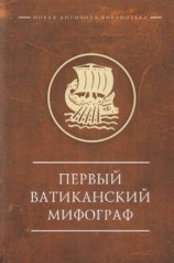 обложка Первый ватиканский мифограф. от интернет-магазина Книгамир
