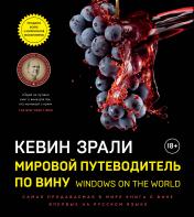 обложка Мировой путеводитель по вину. Windows on the world от интернет-магазина Книгамир